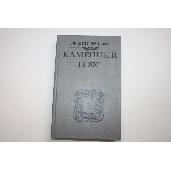 Каменный пояс. В трех книгах. Книга 3. Хозяин Каменных гор. Части 1-2. Роман. Федоров Е.А. 1989 г.
