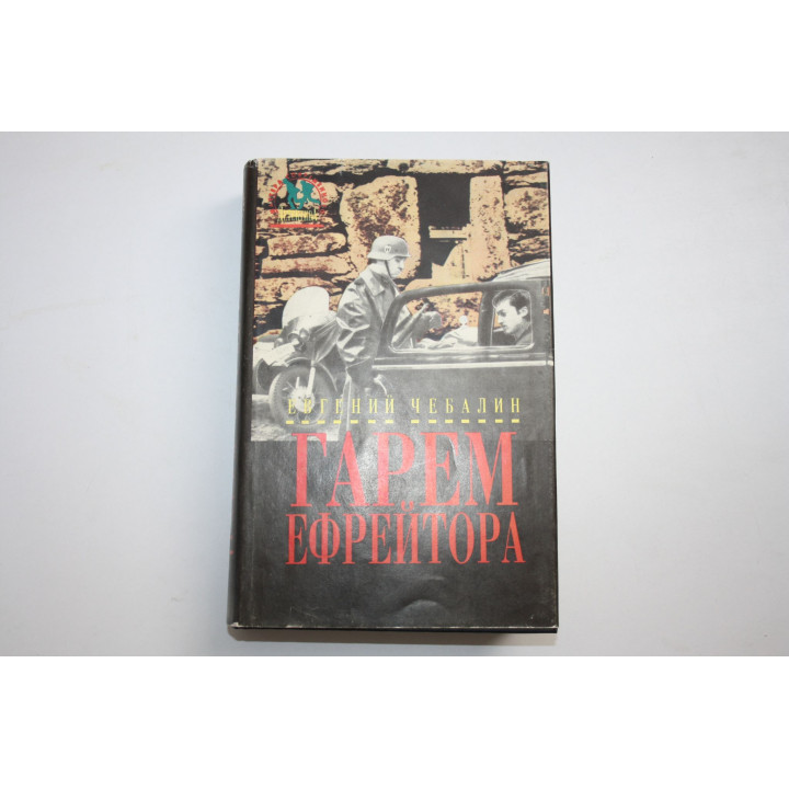Гарем ефрейтора. Роман. Чебалин Е. 1994 г.