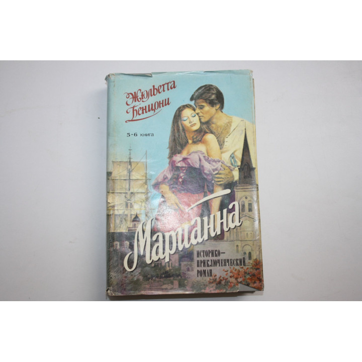Марианна. В огненном венке. Роман в шести книгах. Книги 5 и 6. Бенцони Ж. 1992 г.