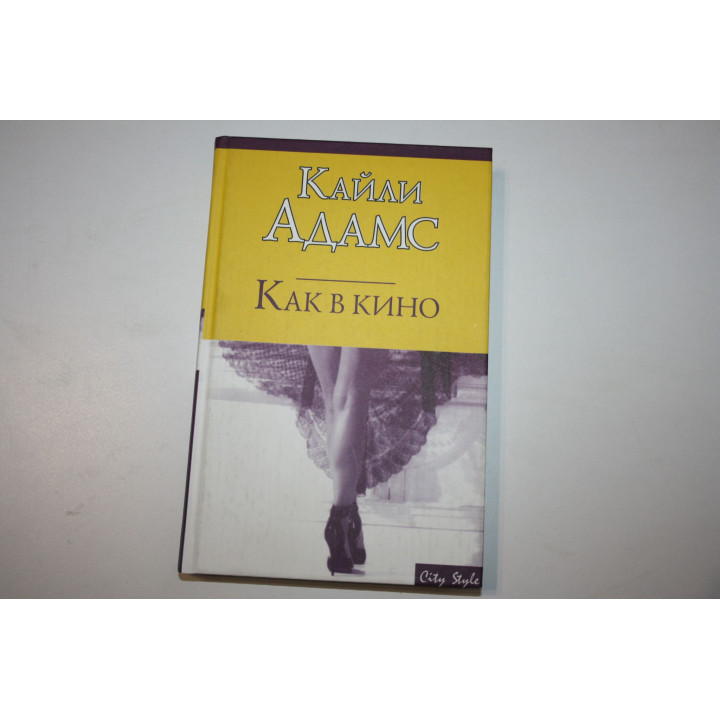 Как в кино. Роман. Адамс К. 2006 г.