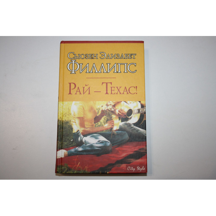 Рай - Техас! Роман. Филлипс С.Э. 2007 г.