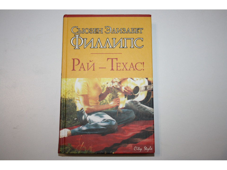 Рай - Техас! Роман. Филлипс С.Э. 2007 г.