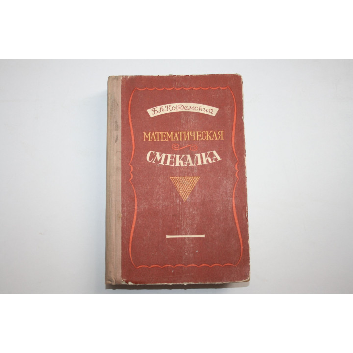 Математическая смекалка. Кордемский Б. А. 1954 г.