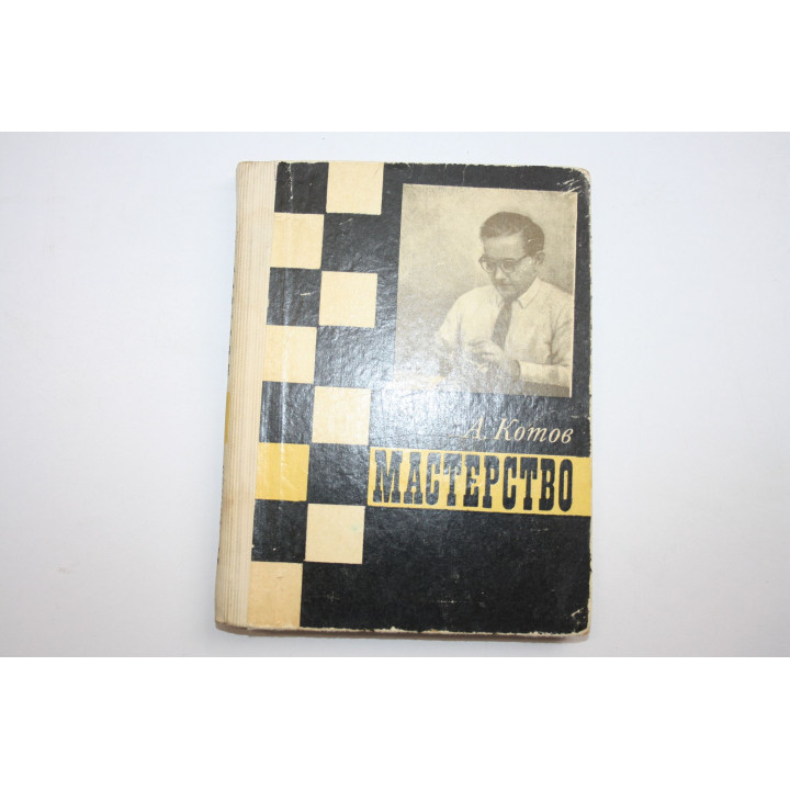 Мастерство. Котов А.А. 1975 г.