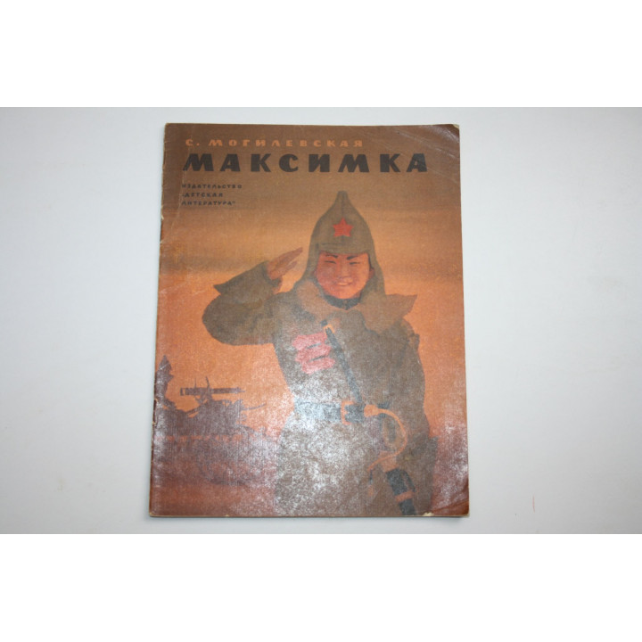 Максимка. Рассказ. Могилевская С. 1967 г.