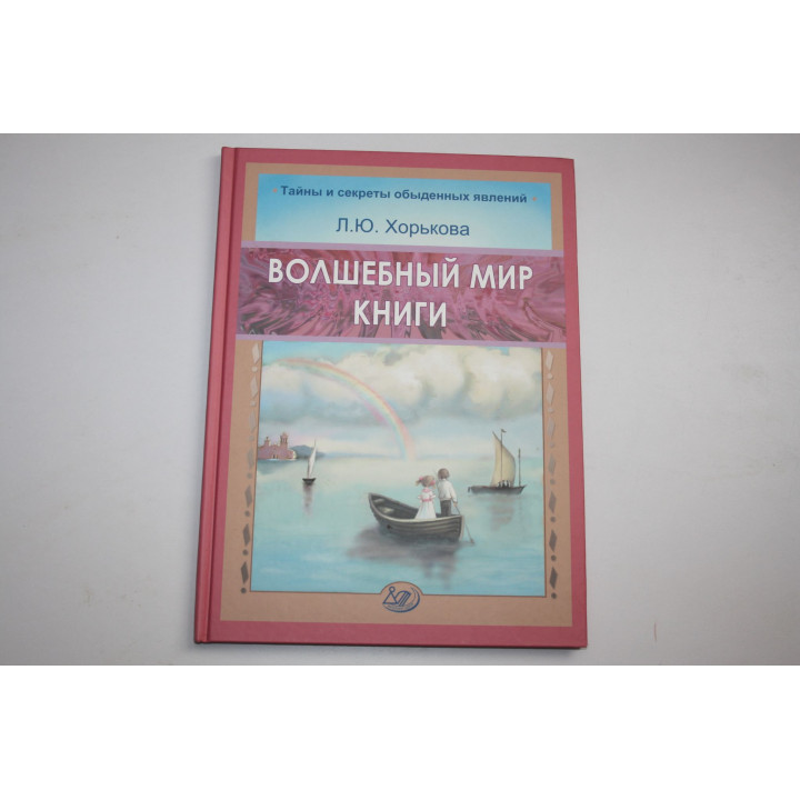 Волшебный мир книги. Хорькова Л.Ю. 2010 г.