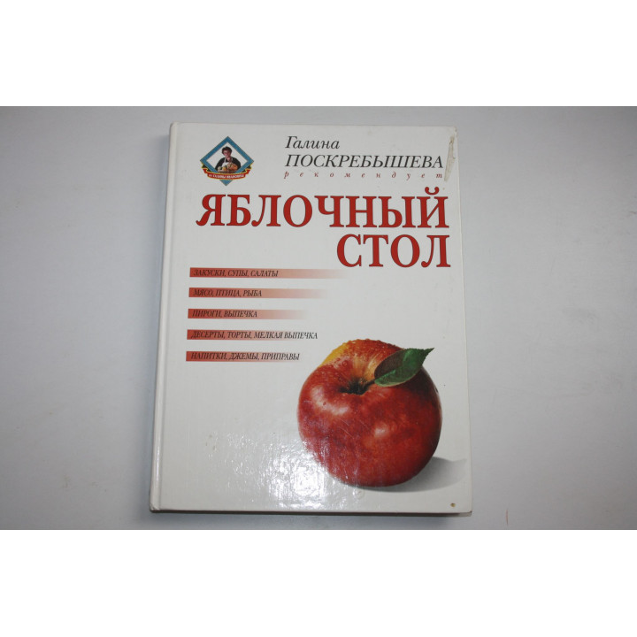 Яблочный стол. Поскребышева Г. 2001 г.