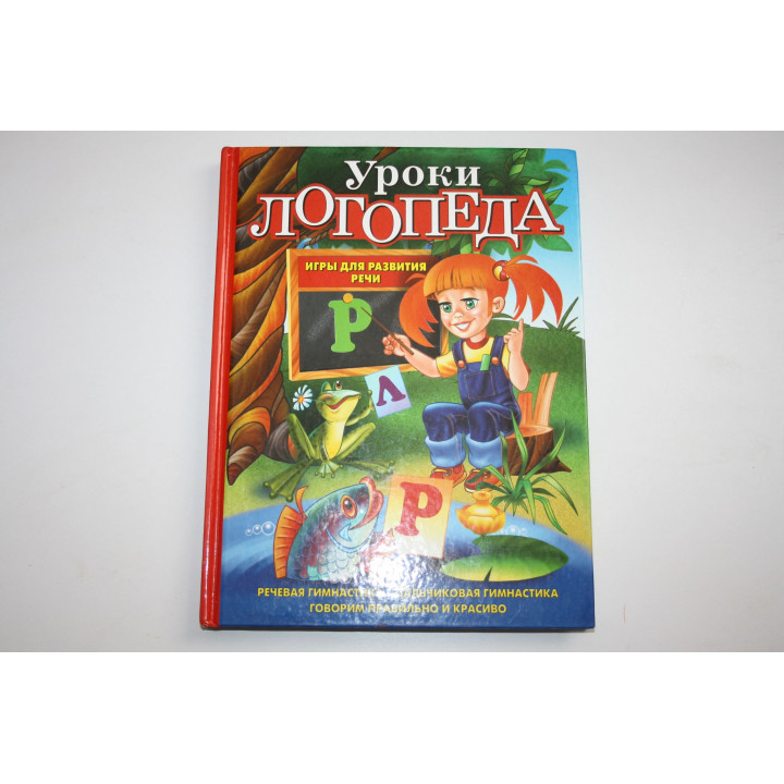 Уроки логопеда. Игры для развития речи. Речевая и пальчиковая гимнастика. Косинова Е.М. 2015 г.