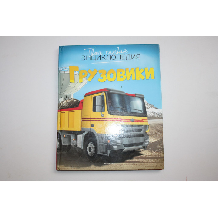 Грузовики. Бомон Э. 2016 г.