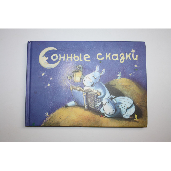 Сонные сказки. Славицкий И., Шкурина М., Гурина И. и др. 2016 г.