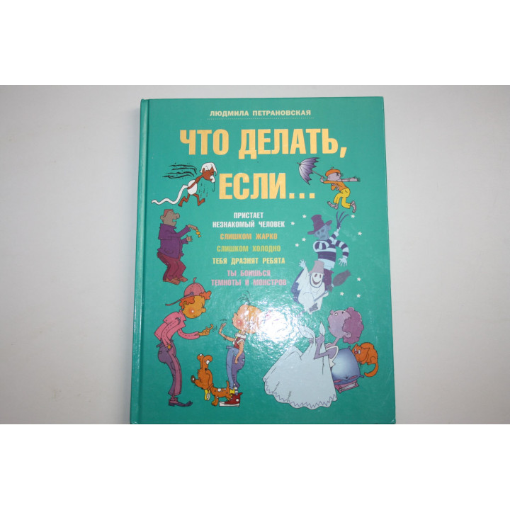 Что делать, если…. Петрановская Л.В. 2017 г.