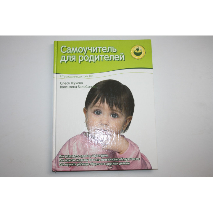 Самоучитель для родителей. От рождения до 3 лет. Жукова О., Балобанова В. 2011 г.