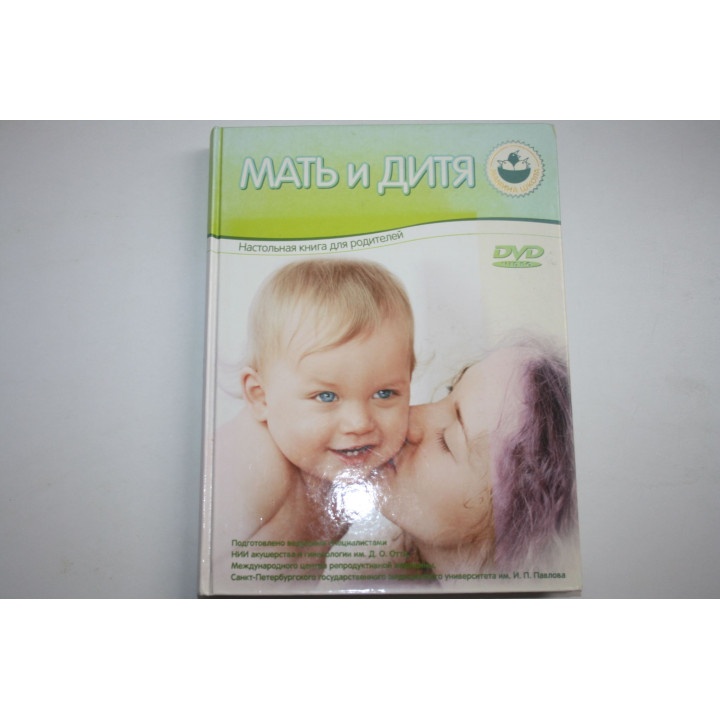 Мать и дитя. Настольная книга для родителей. Корсак В. 2013 г.