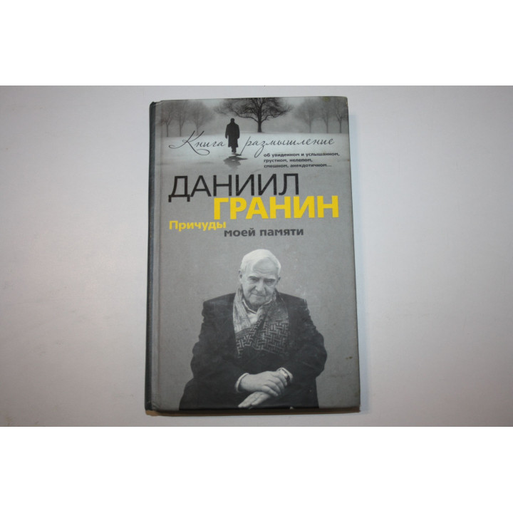 Причуды моей памяти. Гранин Даниил. 2008 г.