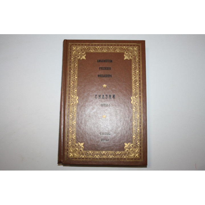 Библиотека русского фольклора. Том 2. Сказки. Книга 1. 1988 г.