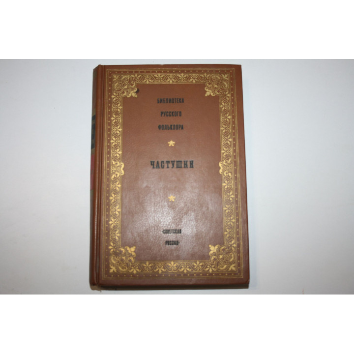 Библиотека русского фольклора. Том 9. Частушки. 1990 г.