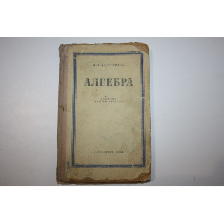 Алгебра. Учебник для 6-8 классов. Барсуков А.Н. 1964 г.