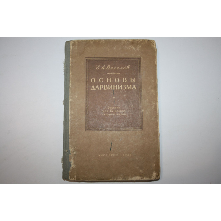 Основы дарвинизма. Учебник для IX класса средней школы. Веселов Е.А. 1958 г.