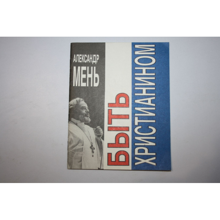 Быть христианином. Интервью и последняя лекция. Мень Александр. 1994 г.