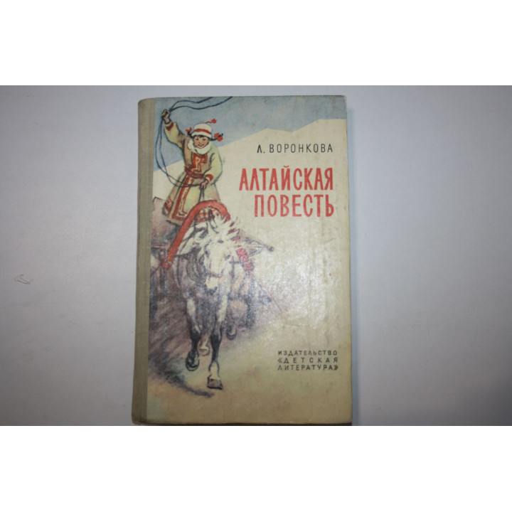 Алтайская повесть. Воронкова Л.Ф. 1970 г.