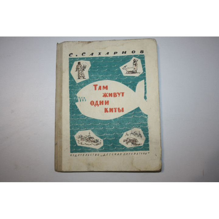 Там живут одни киты. Сахарнов С.В. 1966 г.