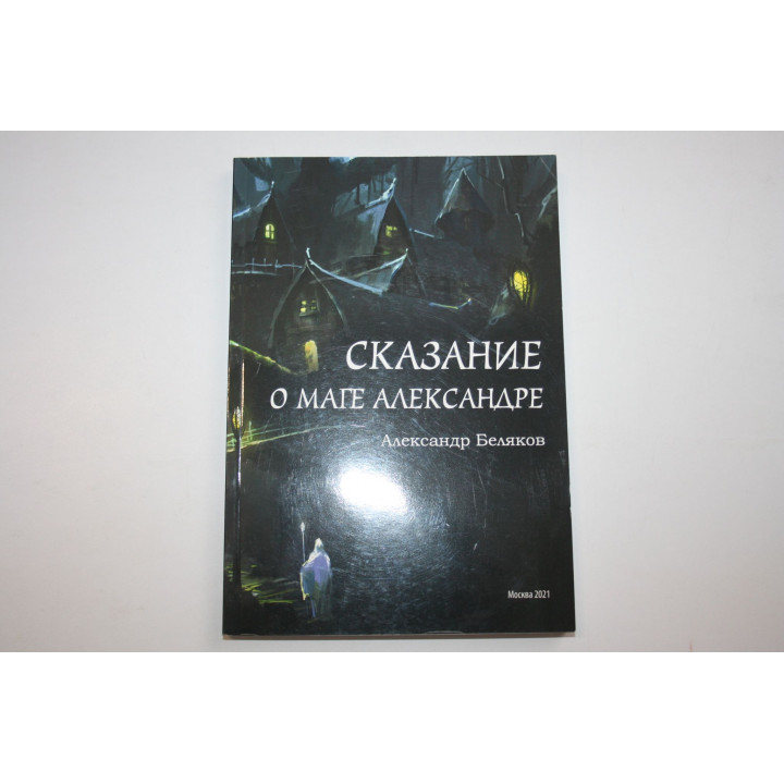 Сказание о маге Александре. Беляков А. 2021 г.