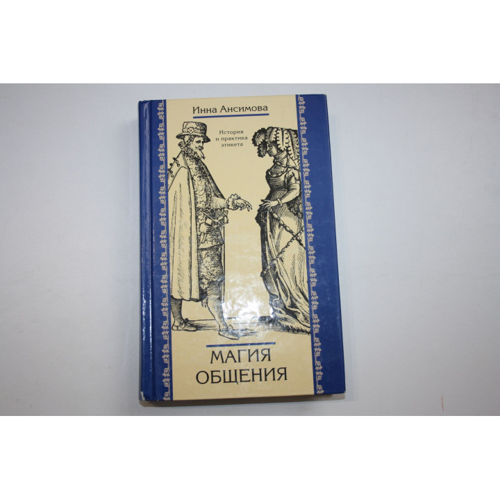 Магия общения. История и практика этикета. Ансимова Инна. 2004 г.