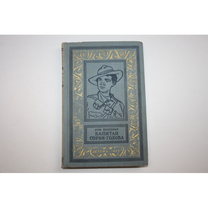 Капитан Сорви-Голова. Буссенар Луи. 1955 г.