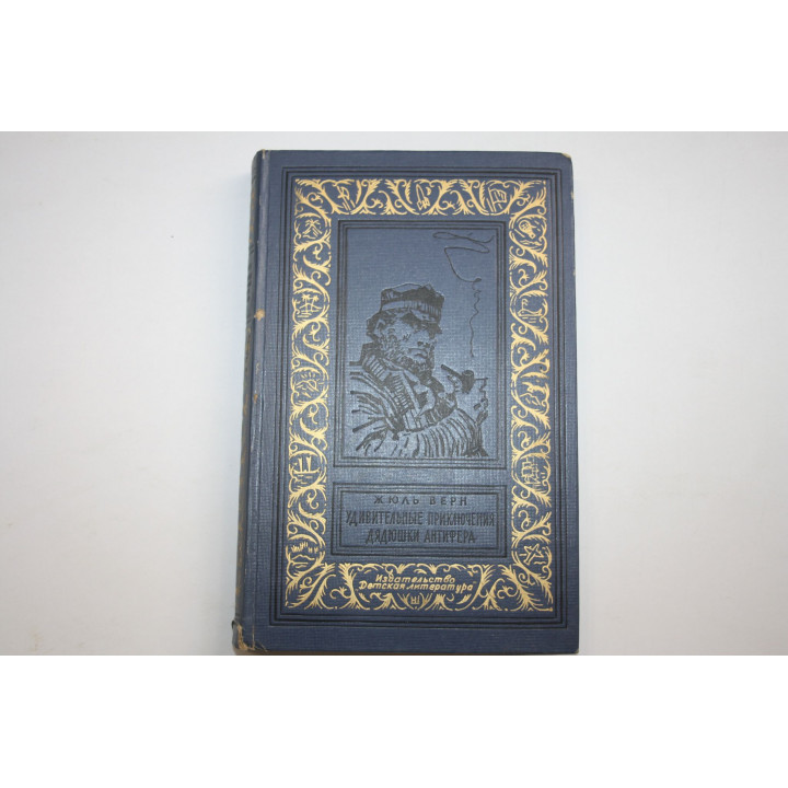 Удивительные приключения дядюшки Антифера. Верн Жюль. 1965 г.
