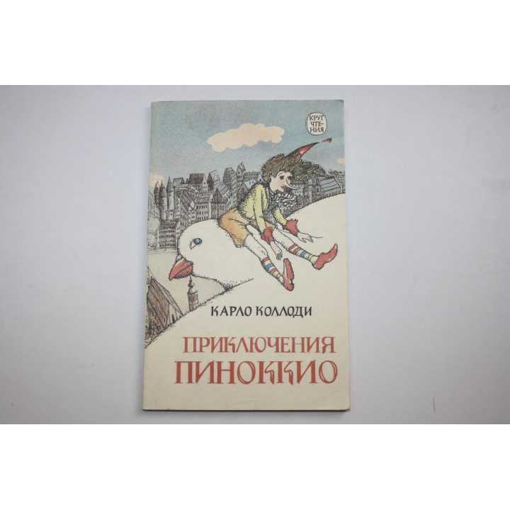 Приключения Пиноккио. Коллоди К. 1992 г.