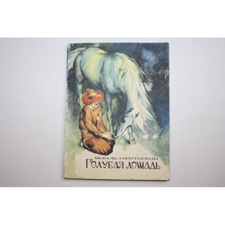 Голубая лошадь. Рассказы. Мустафин Ямиль. 1971 г.