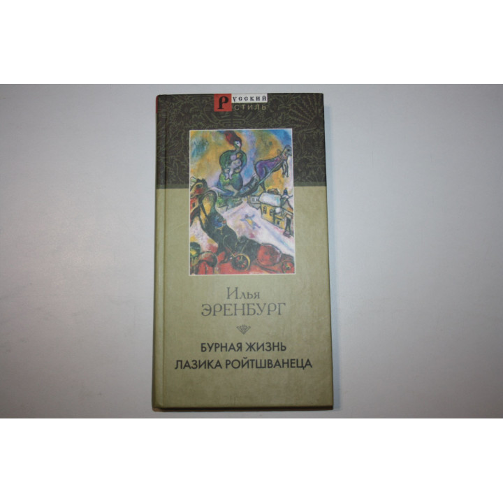 Бурная жизнь Лазика Ройтшванеца. Роман. Эренбург Илья. 2002 г.