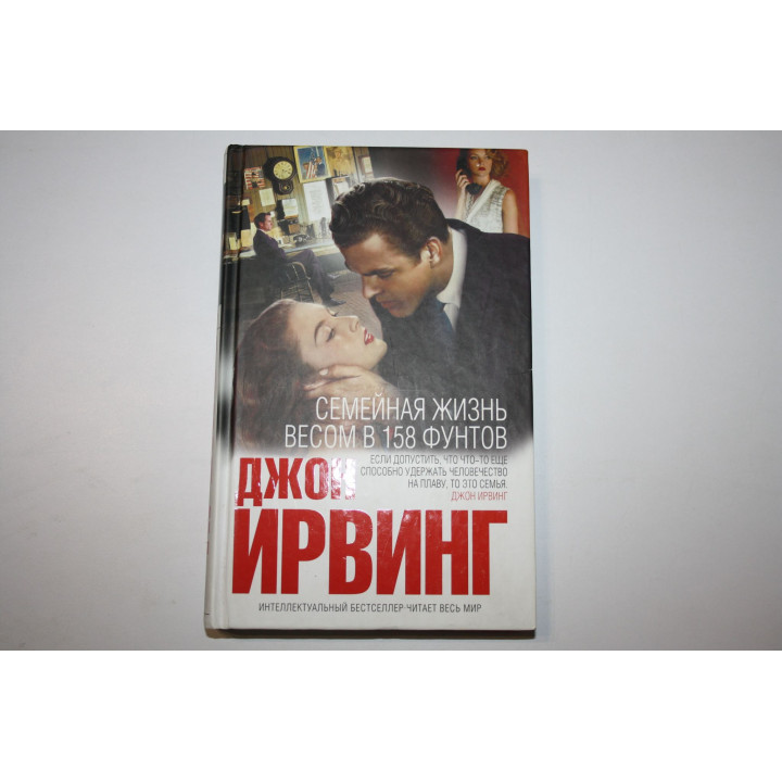 Семейная жизнь весом в 158 фунтов. Ирвинг Джон. 2014 г.