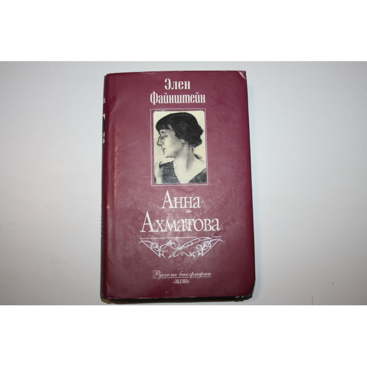 Анна Ахматова. Файнштейн Элен. 2006 г.
