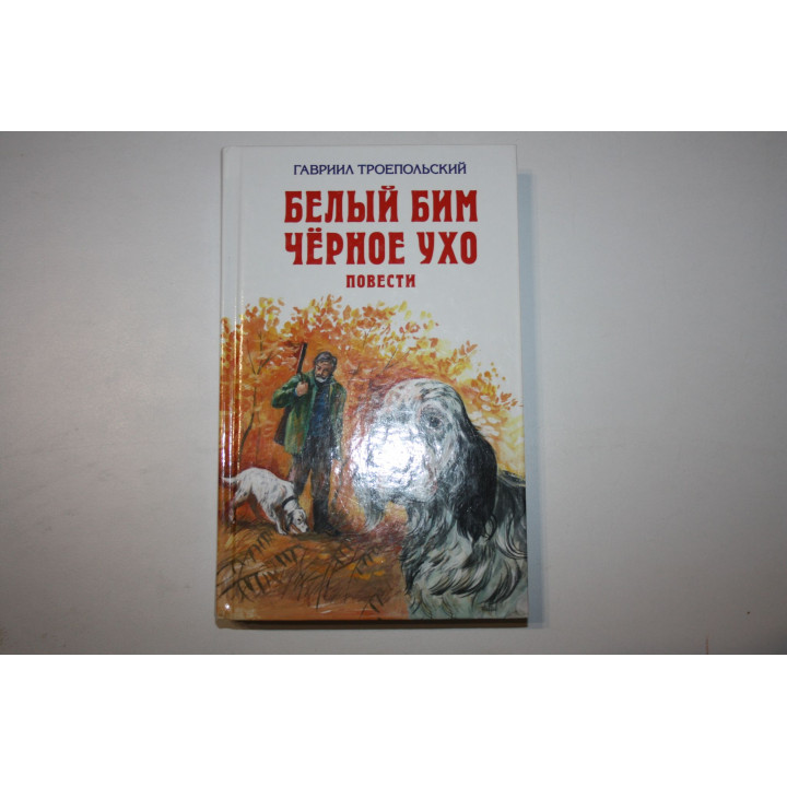 Белый Бим Черное ухо. Мухтар. Повести. Троепольский Гавриил, Меттер Израиль. 2017 г.