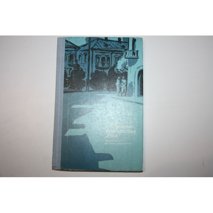 Присутствие духа. Повесть. Бременер М. 1973 г.