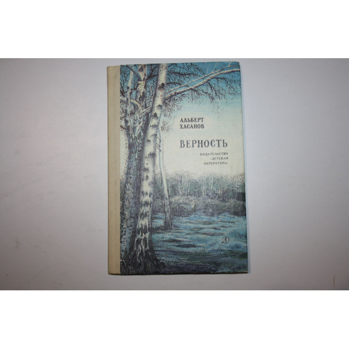 Верность. Рассказы. Хасанов Альберт. 1984 г.