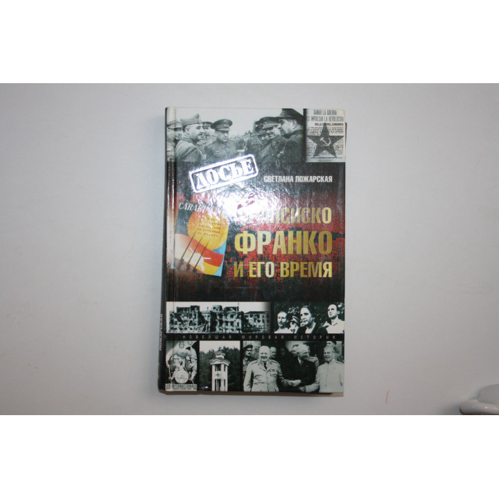 Франсиско Франко и его время. Пожарская Светлана Петровна. 2007 г.