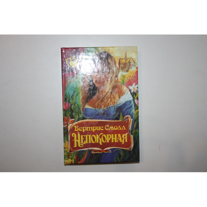 Непокорная. Роман. Смолл Бертрис. 1995 г.