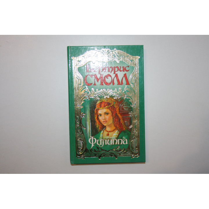 Филиппа. Роман. Смолл Бертрис. 2005 г.