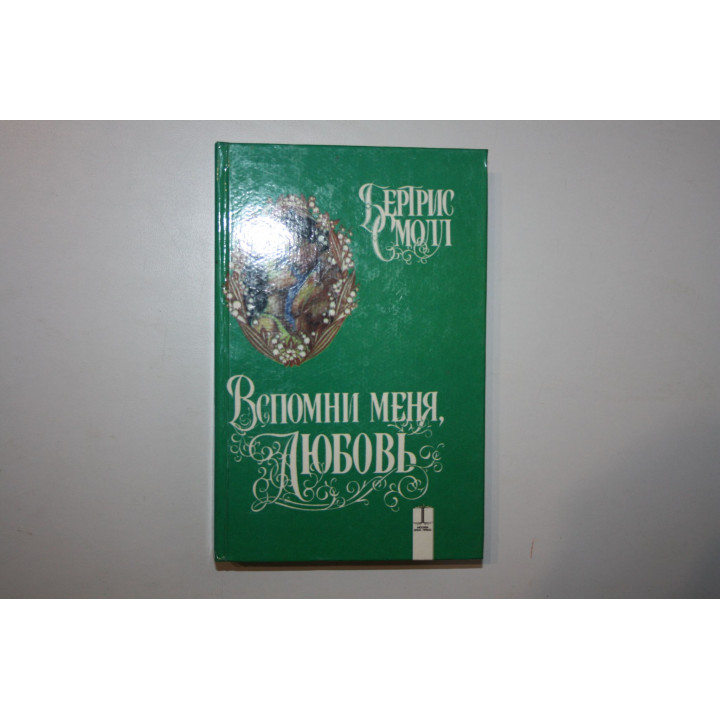 Вспомни меня, любовь. Роман. Смолл Бертрис. 1995 г.