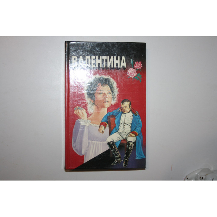 Валентина. Роман. Эвелин Энтони. 1994 г.