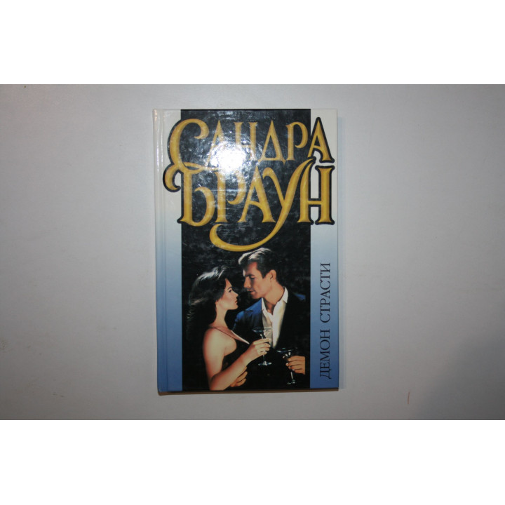 Демон страсти. Роман. Браун Сандра. 1999 г.