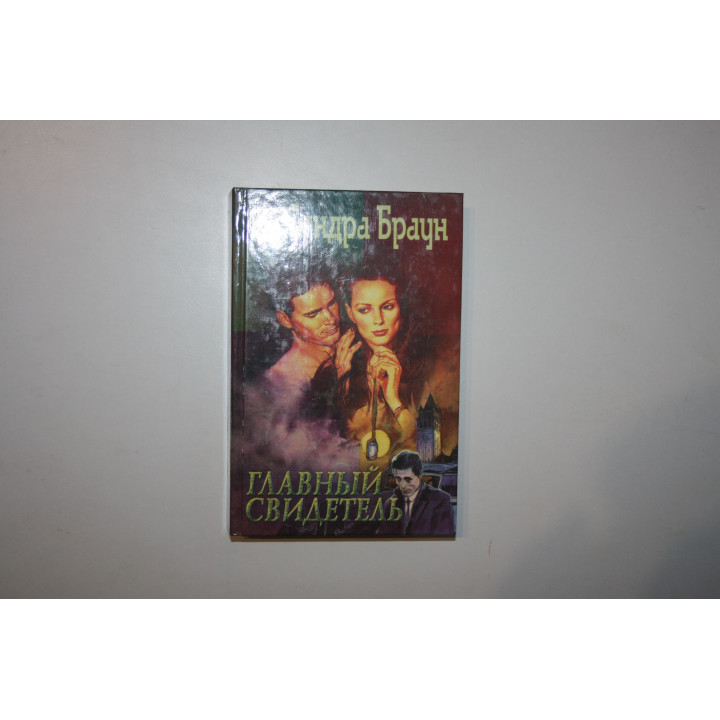 Главный свидетель. Роман. Браун Сандра. 1996 г.
