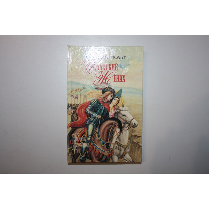 Испанский жених. Король замка. Роман. Хольт Виктория. 1994 г.