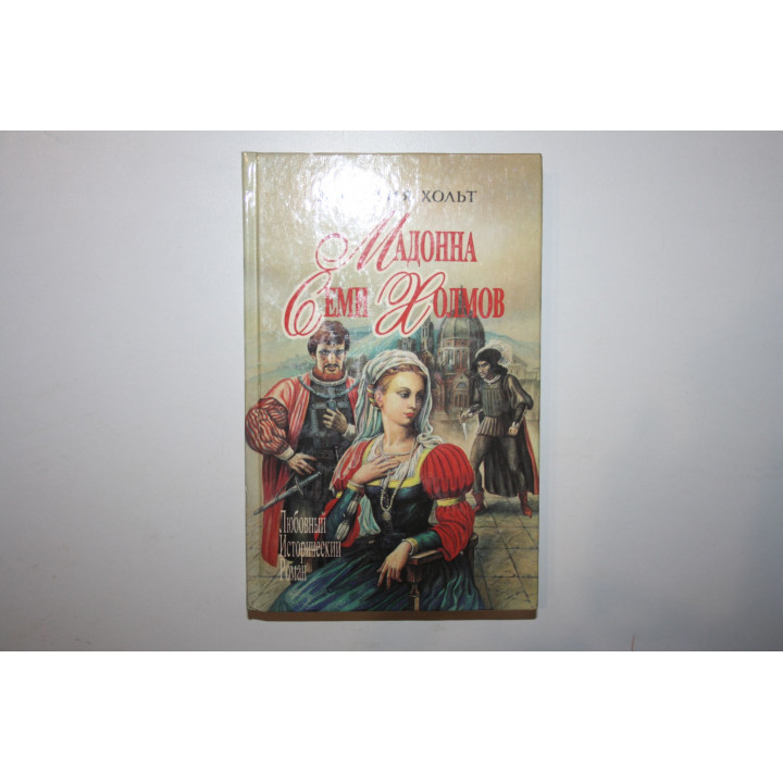 Мадонна семи холмов. Опороченная Лукреция. Роман. Хольт Виктория. 1994 г.