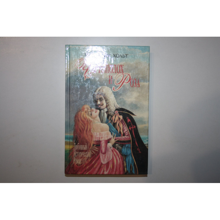 Чертополох и Роза. Королева Иезавель. Роман. Хольт Виктория. 1995 г.
