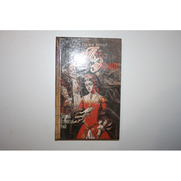 Путь на эшафот. Роман. Хольт Виктория. 1995 г.