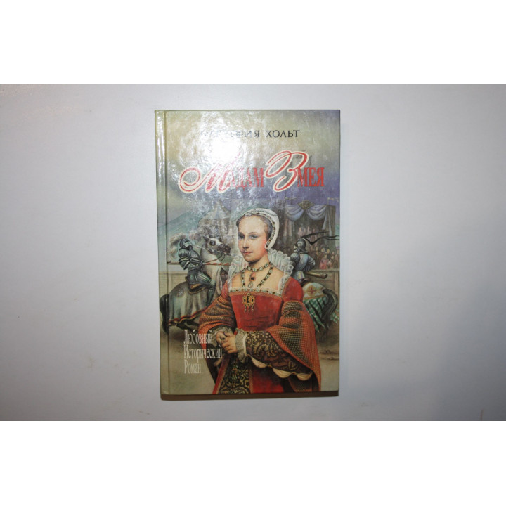 Мадам Змея. Итальянка. Роман. Хольт Виктория. 1994 г.