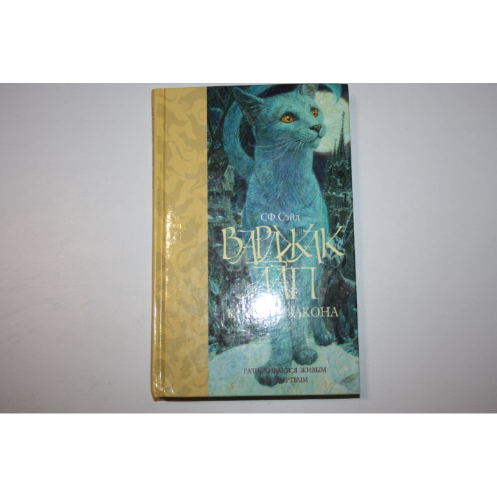 Варджак Лап - кот вне закона. Повесть. Сэйд СФ. 2008 г.